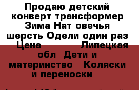 Продаю детский конверт-трансформер.Зима.Нат.овечья шерсть.Одели один раз. › Цена ­ 1 500 - Липецкая обл. Дети и материнство » Коляски и переноски   